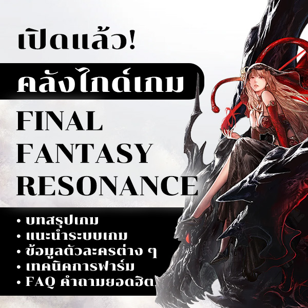 Final Fantasy Resonance Guide Hub PR