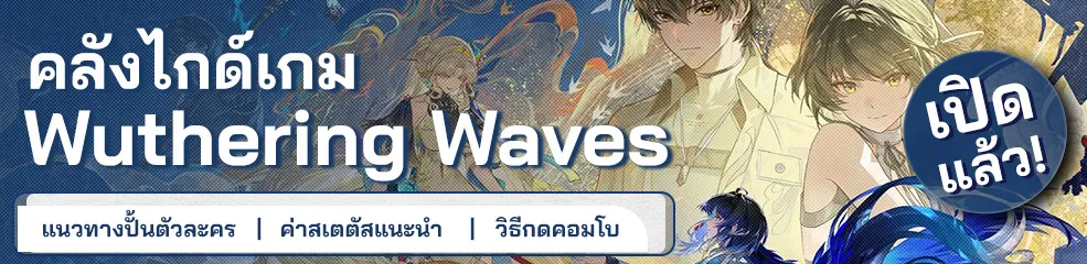 คลังไกด์เกม Wuthering Waves PR