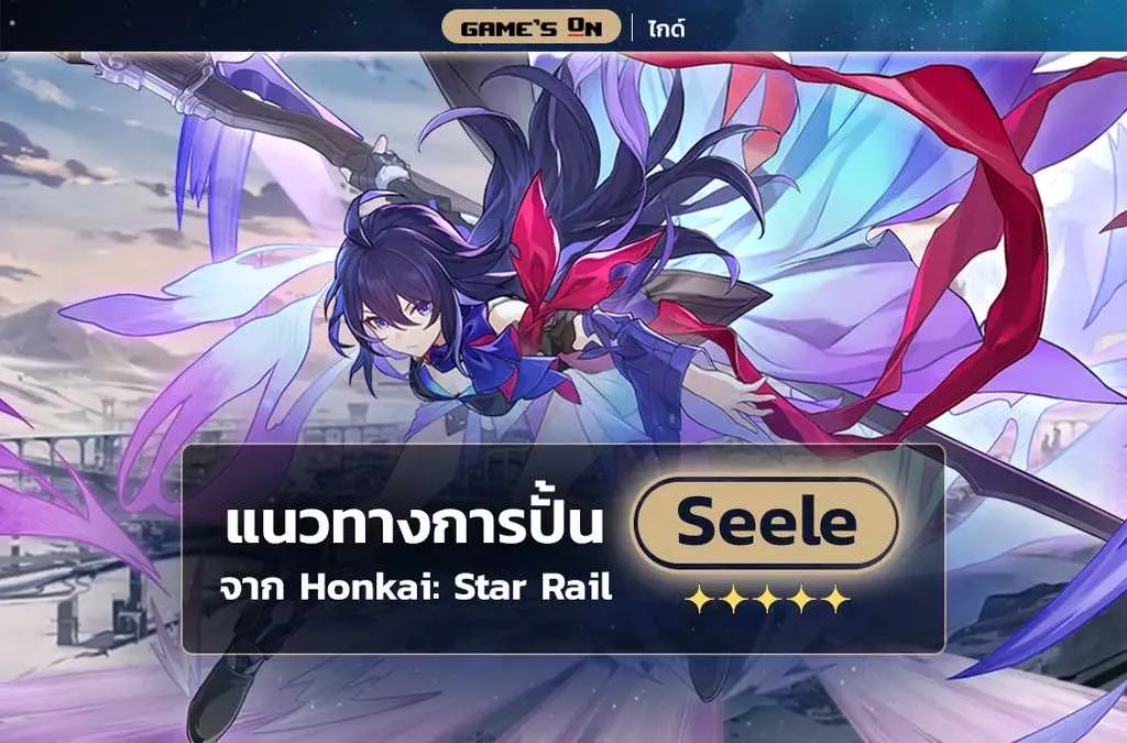 Seele แนวทางการปั้นจาก Honkai Star Rail WEB.png