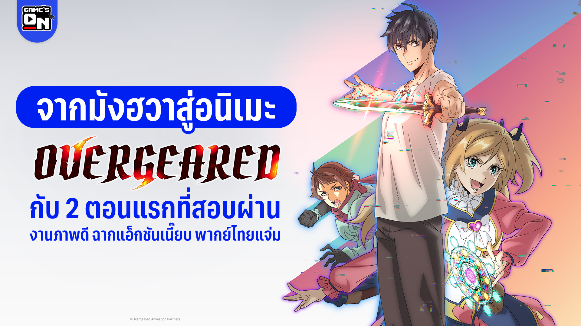 รีวิว Overgeared เจ้าแห่งยุทธภัณฑ์ ตอนที่ 1 และ 2