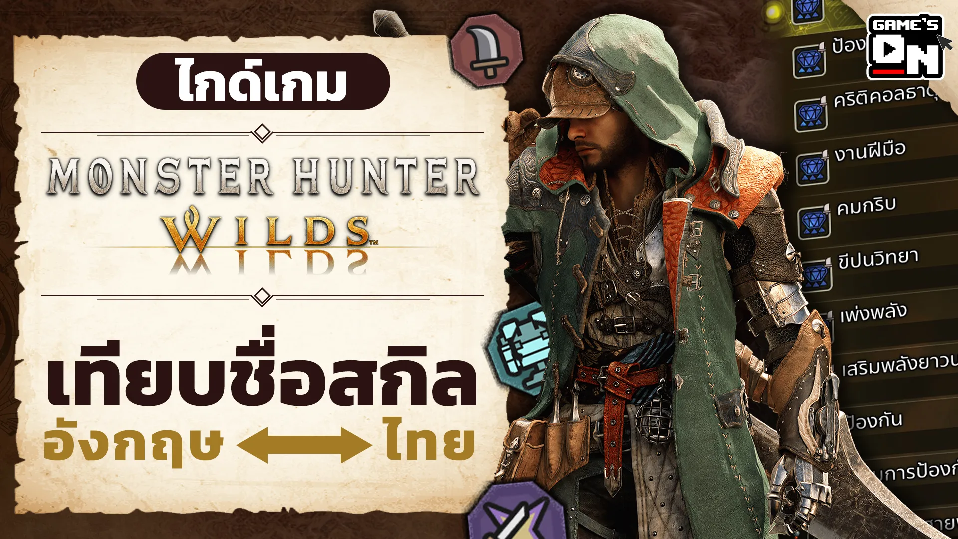 Monster Hunter Wilds เทียบชื่อสกิลภาษาอังกฤษ/ภาษาไทย