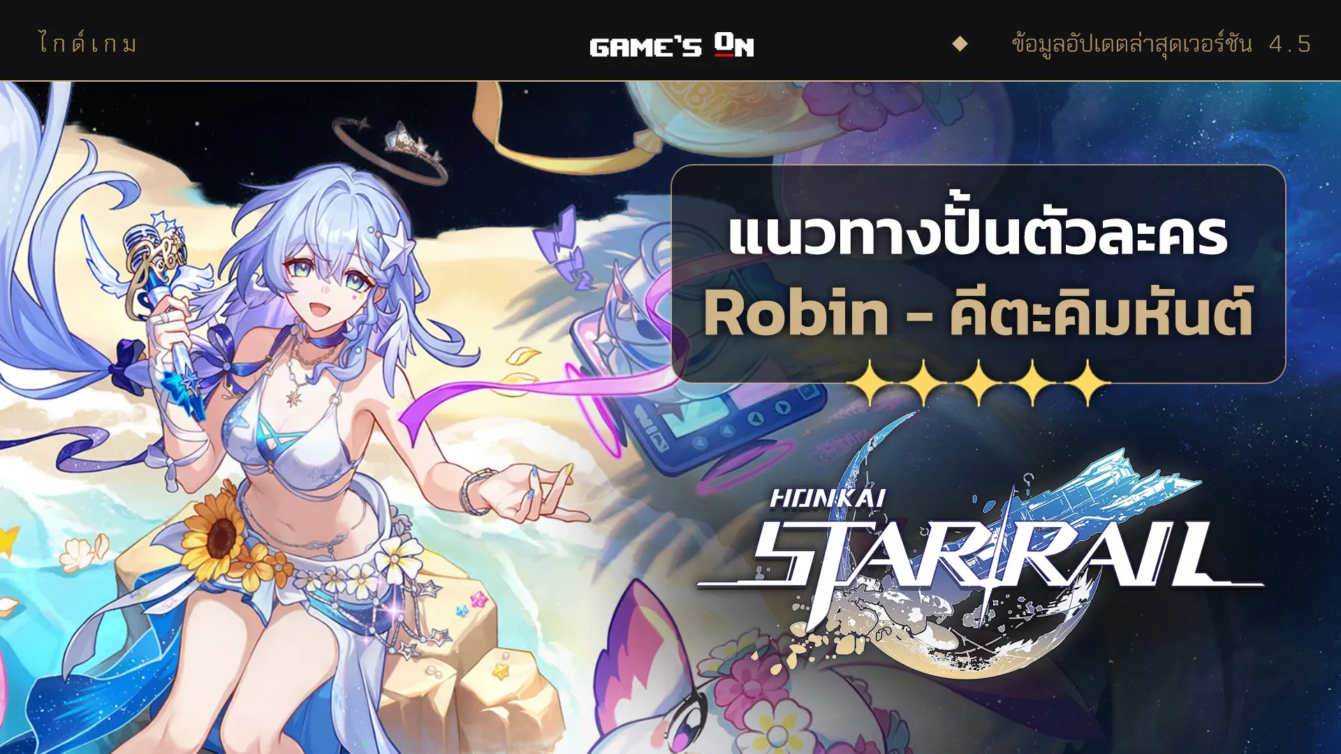 แนวทางปั้น Robin - คีตะคิมหันต์ เบื้องต้น | Honkai: Star Rail