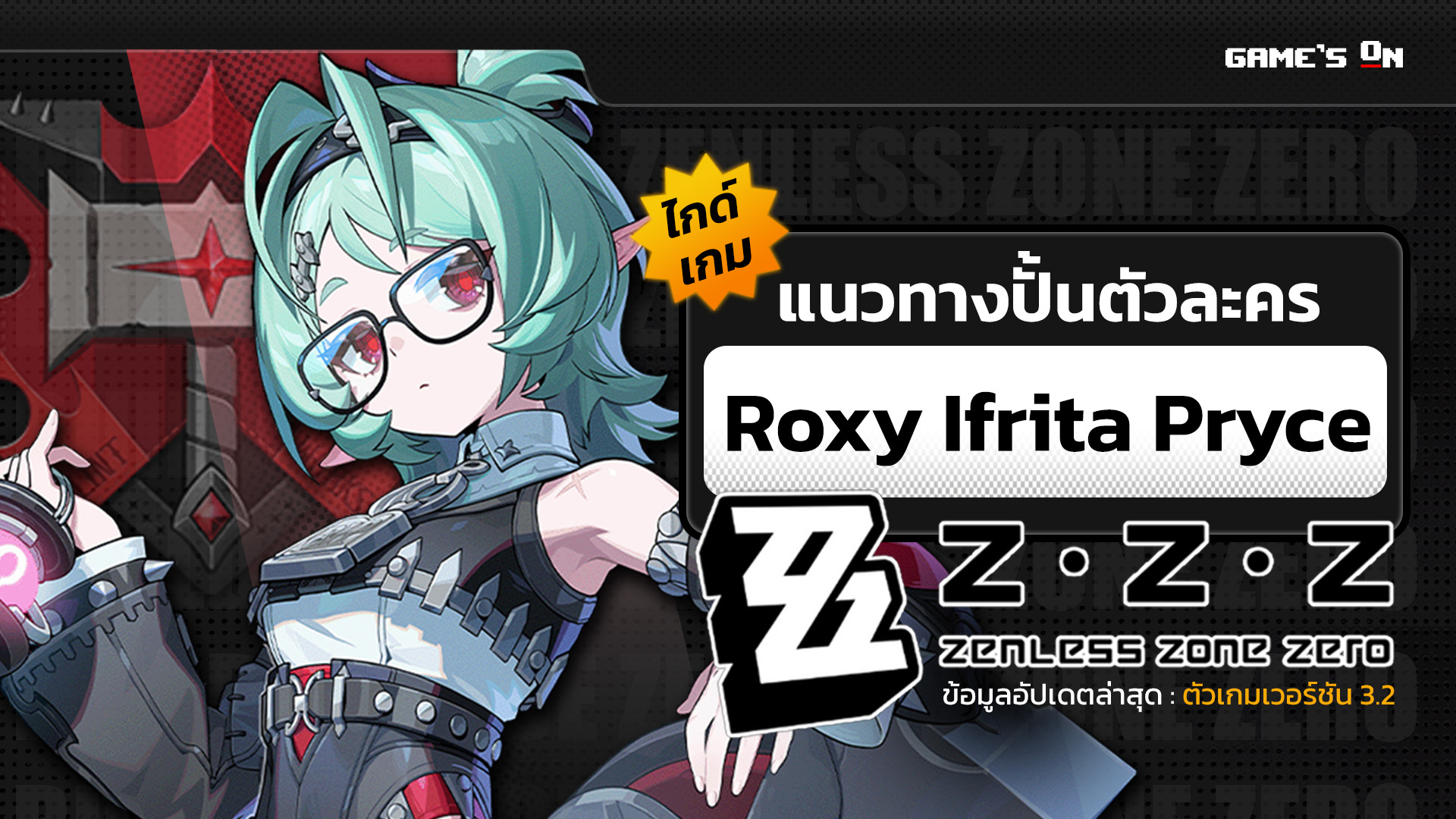 แนวทางปั้น Roxy เบื้องต้น | Zenless Zone Zero