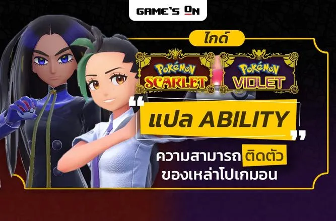 แปล Ability ความสามารถติดตัวของเหล่าโปเกมอน