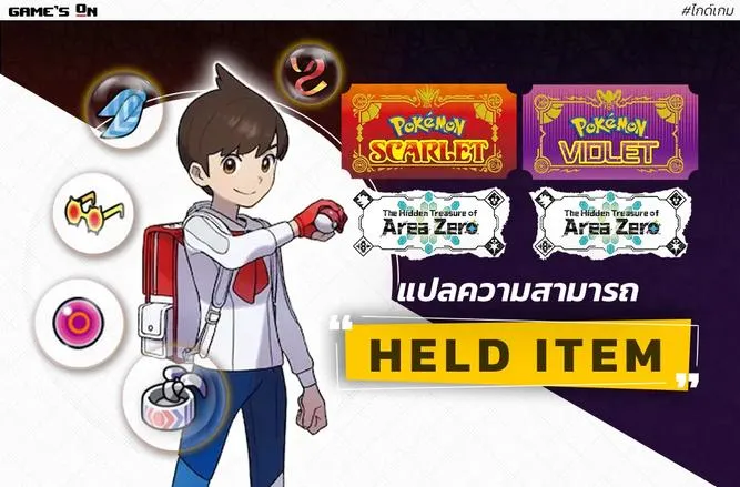 แปลความสามารถ HELD ITEM พร้อมวิธีหาไอเทมแต่ละชิ้น