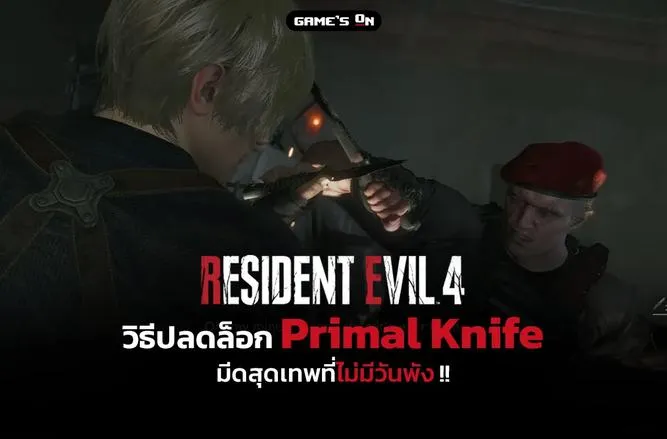 วิธีปลดล็อก Primal Knife มีดสุดเทพที่ไม่มีวันพัง !! | Resident Evil 4 Remake