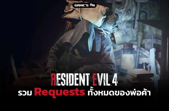 รวม Requests ทั้งหมดของพ่อค้า | Resident Evil 4 Remake 