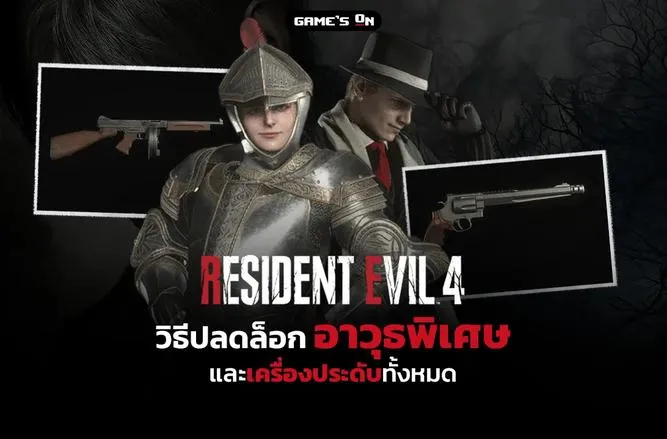 วิธีปลดล็อกอาวุธพิเศษ (Bonus Weapons) และ เครื่องประดับทั้งหมด | Resident Evil 4 Remake