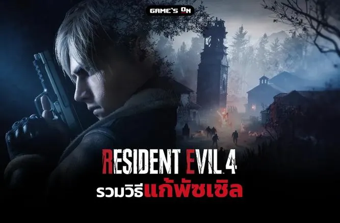 วิธีแก้ Puzzle | Resident Evil 4 Remake