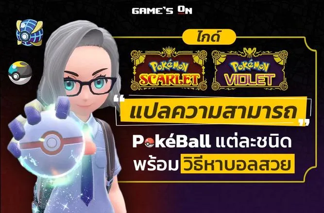 ความสามารถของ Poké Ball แต่ละชนิดและวิธีหาบอลสวย